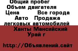  › Общий пробег ­ 150 › Объем двигателя ­ 2 › Цена ­ 110 - Все города Авто » Продажа легковых автомобилей   . Ханты-Мансийский,Урай г.